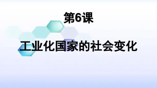 工业化国家的社会变化