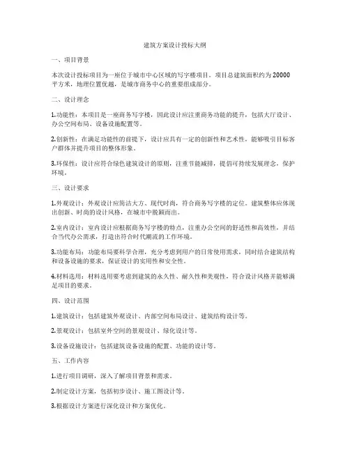 如何做建筑方案设计投标大纲