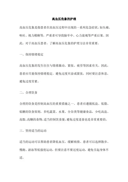 高血压危象的护理
