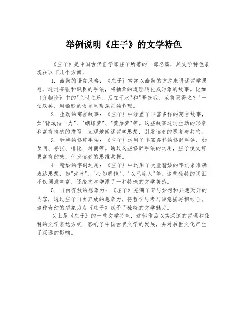 举例说明《庄子》的文学特色