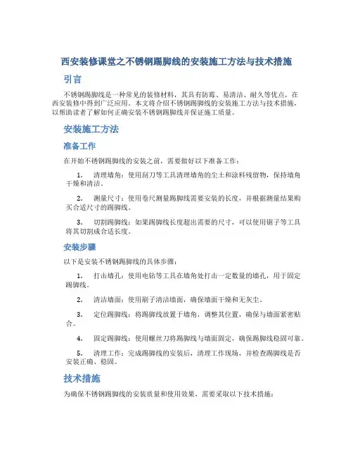 西安装修课堂之不锈钢踢脚线的安装施工方法与技术措施