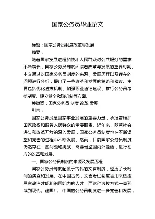 国家公务员毕业论文