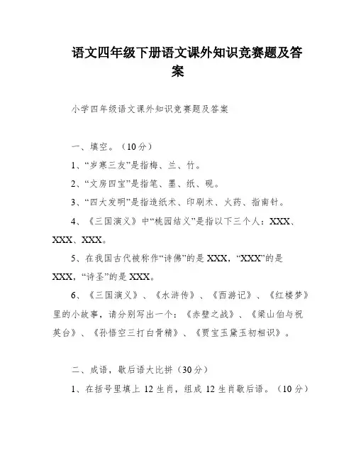 语文四年级下册语文课外知识竞赛题及答案