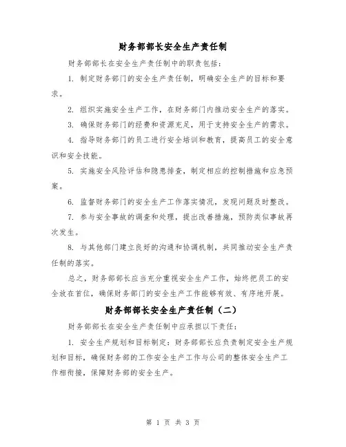 财务部部长安全生产责任制（三篇）