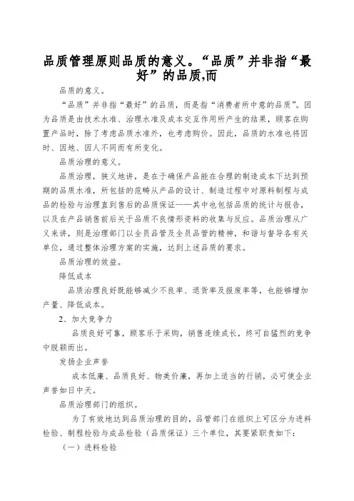 品质管理原则品质的意义。“品质”并非指“最好”的品质,而