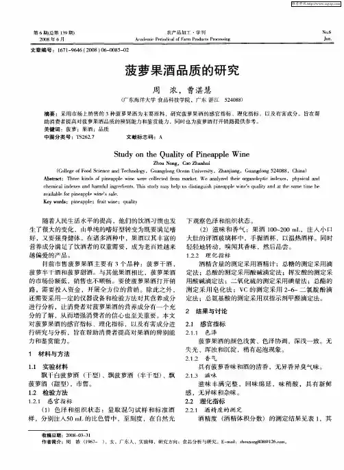菠萝果酒品质的研究