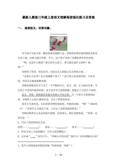 最新人教版三年级上册语文理解阅读强化练习及答案
