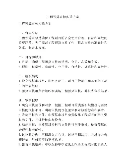 工程预算审核实施方案