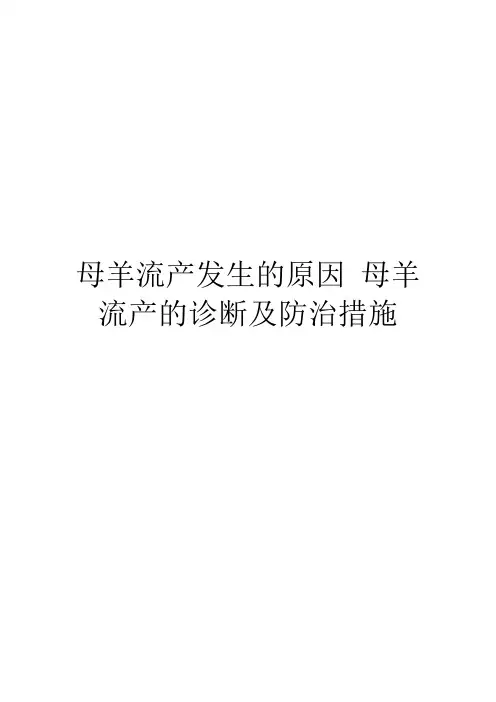 母羊流产发生的原因 母羊流产的诊断及防治措施