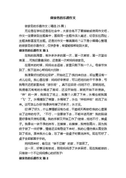做家务的乐趣作文