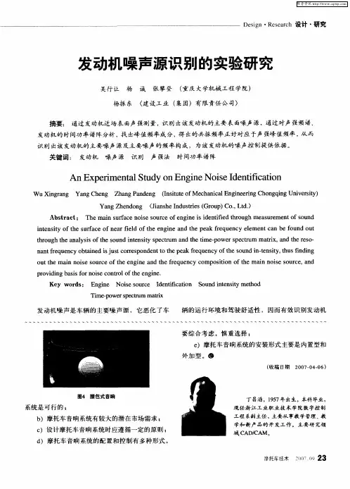 发动机噪声源识别的实验研究