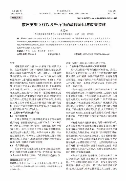 液压支架立柱以及千斤顶的故障原因与改善措施