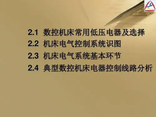 机床电气控制系统