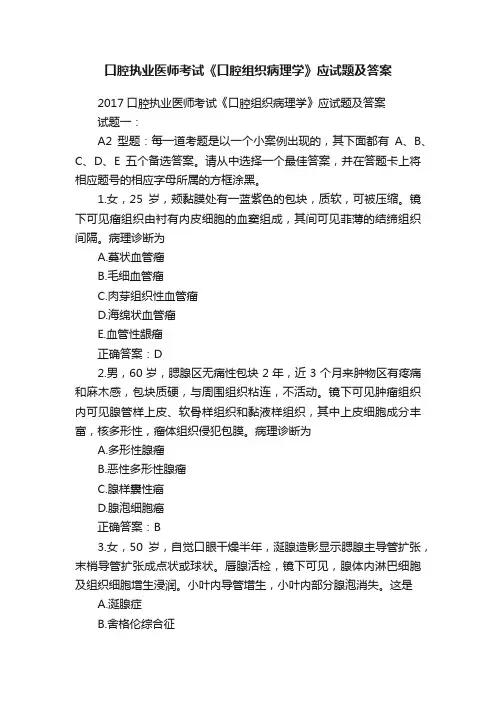 口腔执业医师考试《口腔组织病理学》应试题及答案