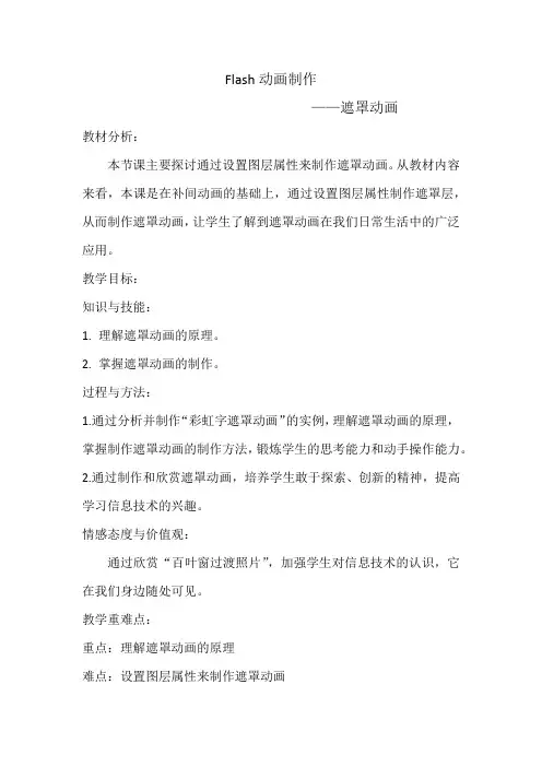 初中信息技术_《Flash动画制作——遮罩动画》教学设计学情分析教材分析课后反思