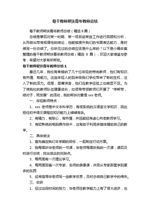 骨干教师帮扶青年教师总结（精选8篇）