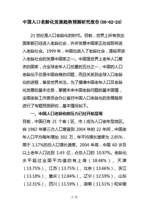中国人口老龄化发展趋势预测研究报告(doc 12页)