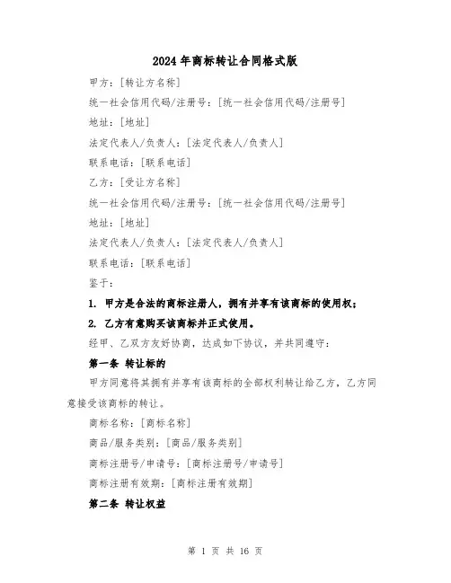 2024年商标转让合同格式版(5篇)