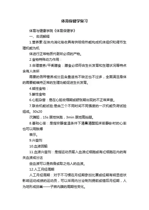 体育保健学复习