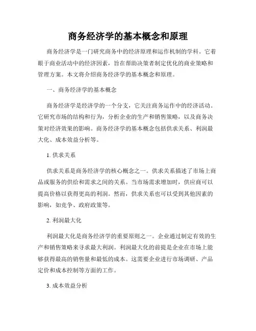 商务经济学的基本概念和原理