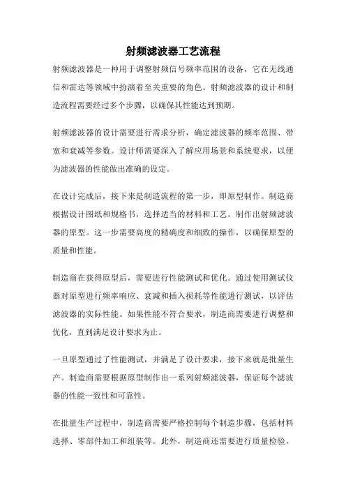 射频滤波器工艺流程