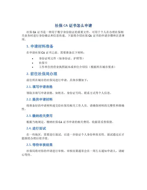 社保ca证书怎么申请