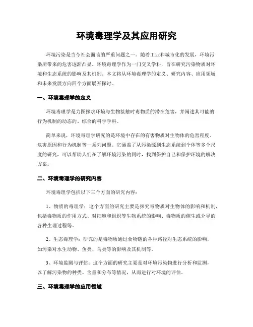 环境毒理学及其应用研究