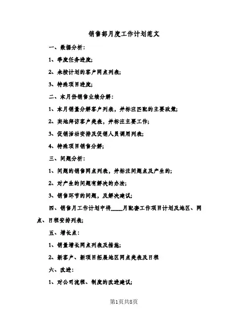 销售部月度工作计划范文（四篇）