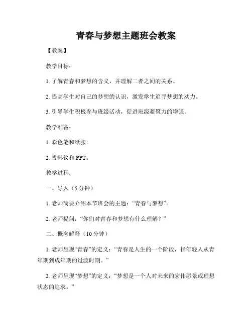 青春与梦想主题班会教案