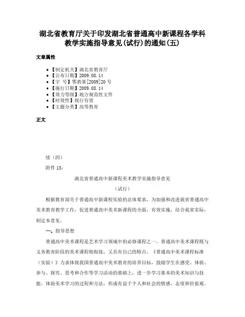 湖北省教育厅关于印发湖北省普通高中新课程各学科教学实施指导意见(试行)的通知(五)