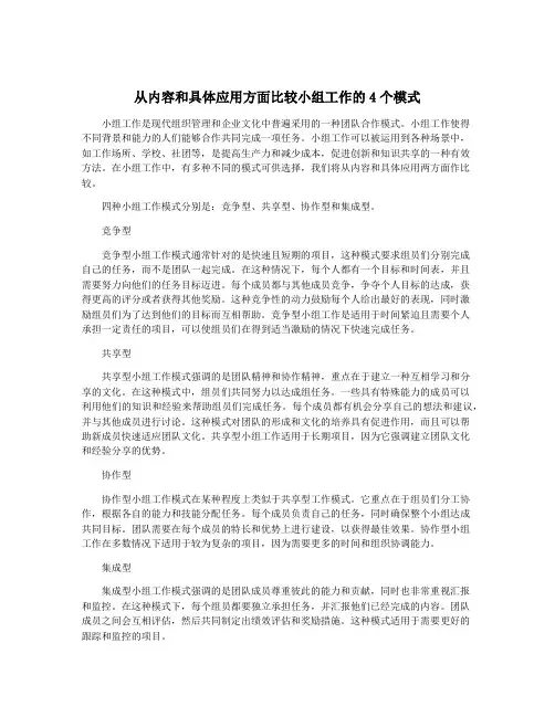 从内容和具体应用方面比较小组工作的4个模式