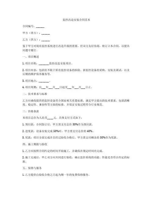 监控改造安装合同范本