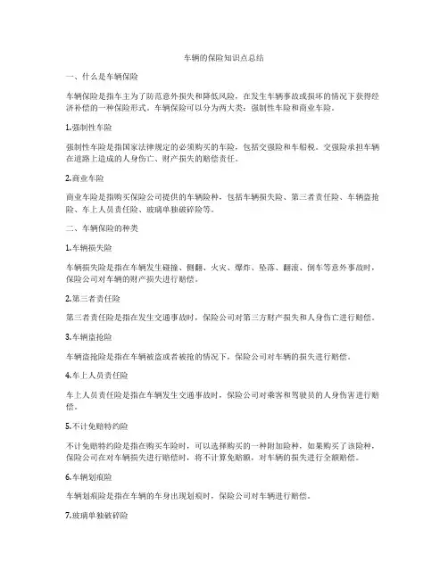 车辆的保险知识点总结