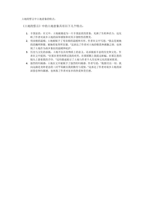 土地的誓言中土地意象的特点