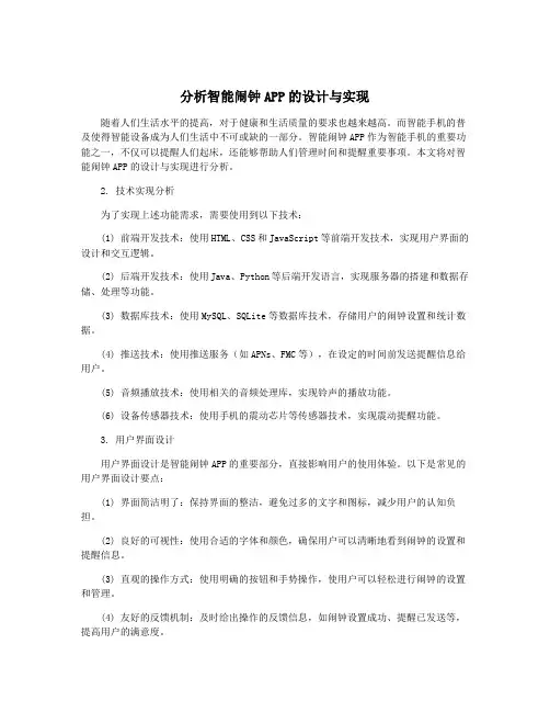分析智能闹钟APP的设计与实现