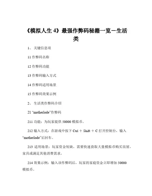 《模拟人生4》最强作弊码秘籍一览-生活类