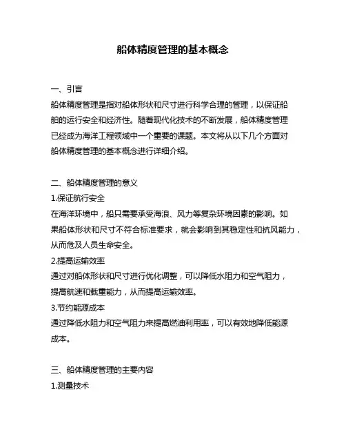 船体精度管理的基本概念