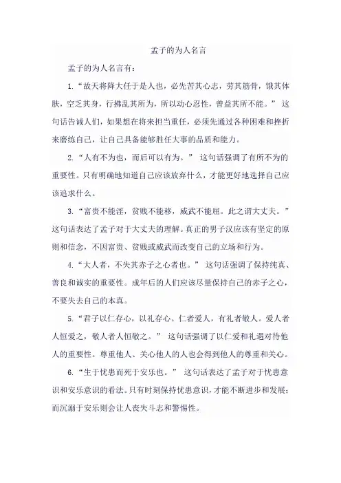 孟子的为人名言
