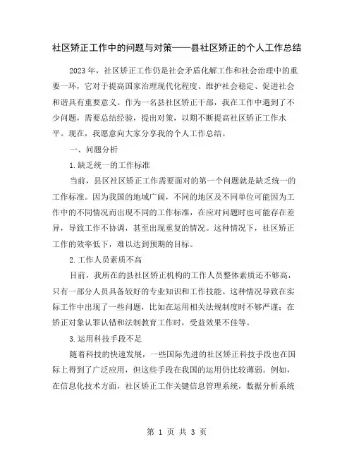 社区矫正工作中的问题与对策——县社区矫正的个人工作总结