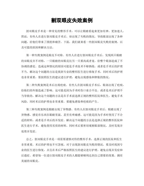 割双眼皮失败案例
