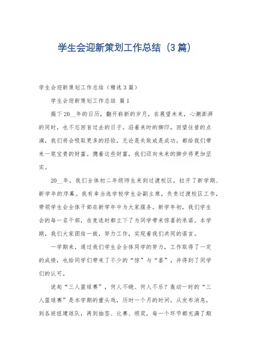 学生会迎新策划工作总结(3篇)