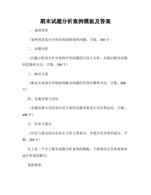 期末试题分析案例模板及答案