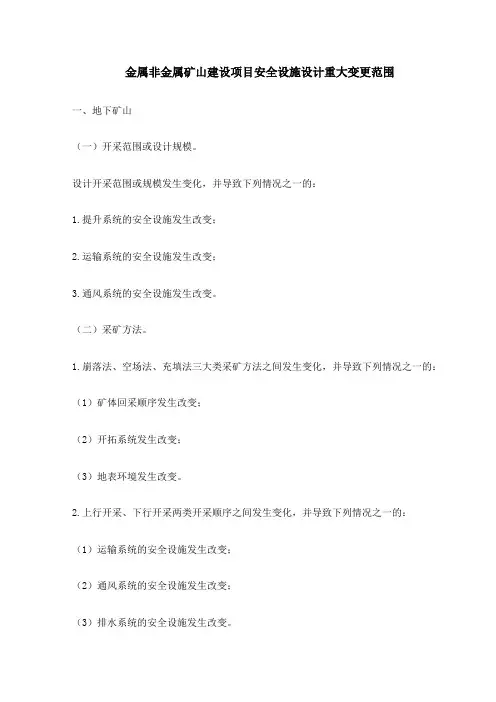 金属非金属矿山建设项目安全设施设计重大变更范围