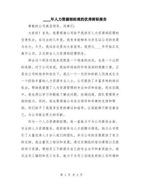 2024年人力资源部经理的优秀辞职报告
