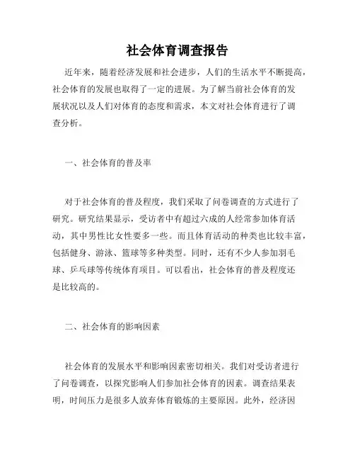 社会体育调查报告