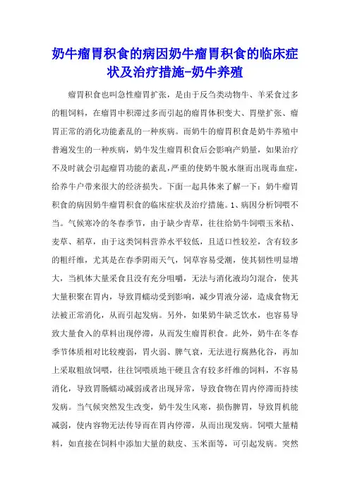 奶牛瘤胃积食的病因 奶牛瘤胃积食的临床症状及治疗措施 - 奶牛养殖