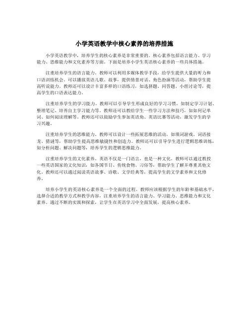 小学英语教学中核心素养的培养措施