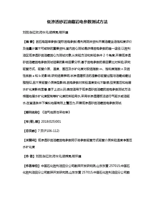 低渗透砂岩油藏岩电参数测试方法