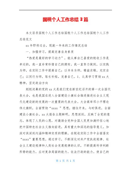 国税个人工作总结3篇