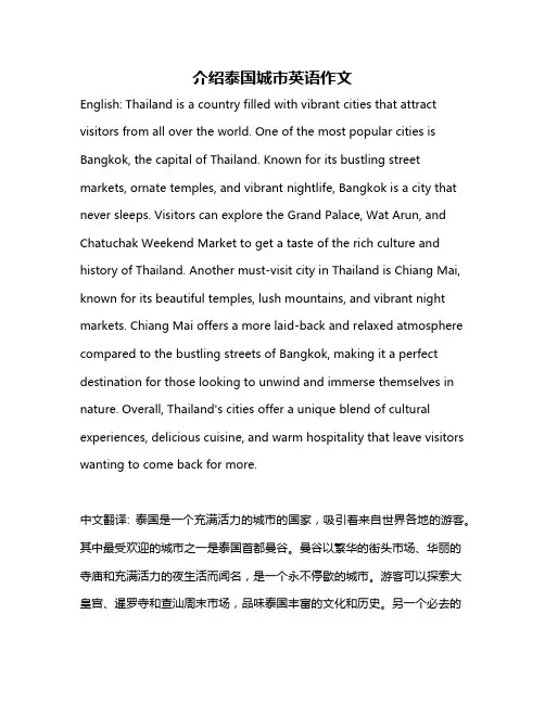 介绍泰国城市英语作文